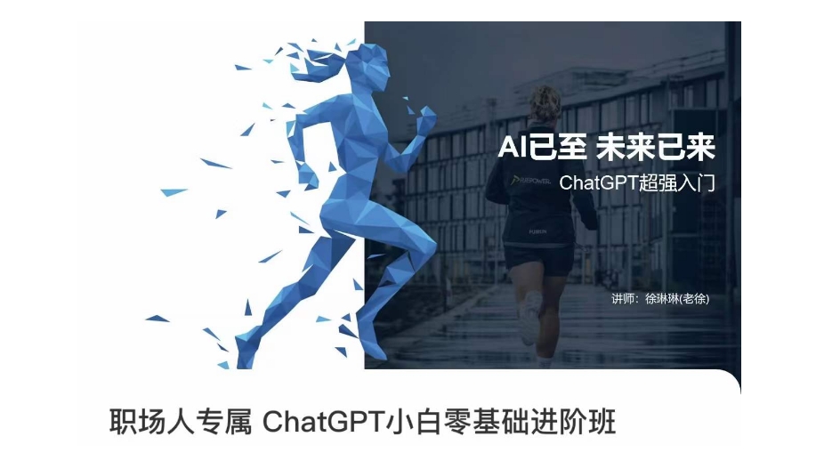 职场人专属ChatGPT小白零基础进阶课，AI已至，未来已来，ChatGPT超强入门-比钱轻创