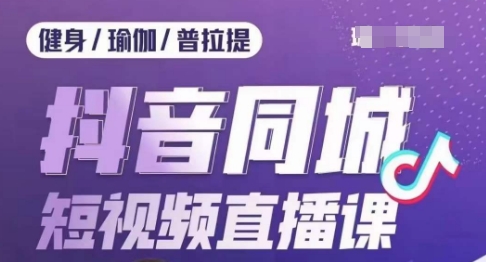 健身行业抖音同城短视频直播课，通过抖音低成本获客提升业绩，门店标准化流程承接流量-比钱轻创
