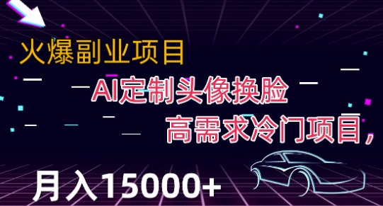 最新利用Ai换脸，定制头像高需求冷门项目，月入2000+【揭秘】-比钱轻创