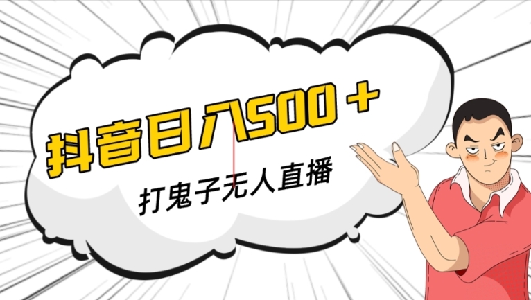 抖音打鬼子无人直播游戏搭建，无人直播爆款神器【软件+教程】-比钱轻创