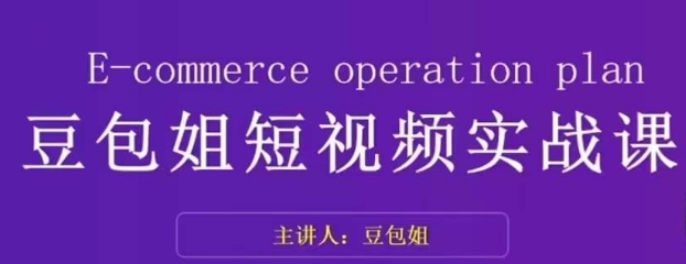 变现为王-豆包姐短视频实战课，了解短视频底层逻辑，找准并拆解对标账号，人物表现力-比钱轻创