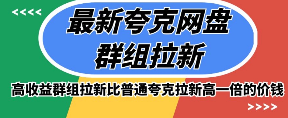 最新夸克网盘群组拉新，高收益群组拉新比普通夸克拉新高一倍的价钱-比钱轻创