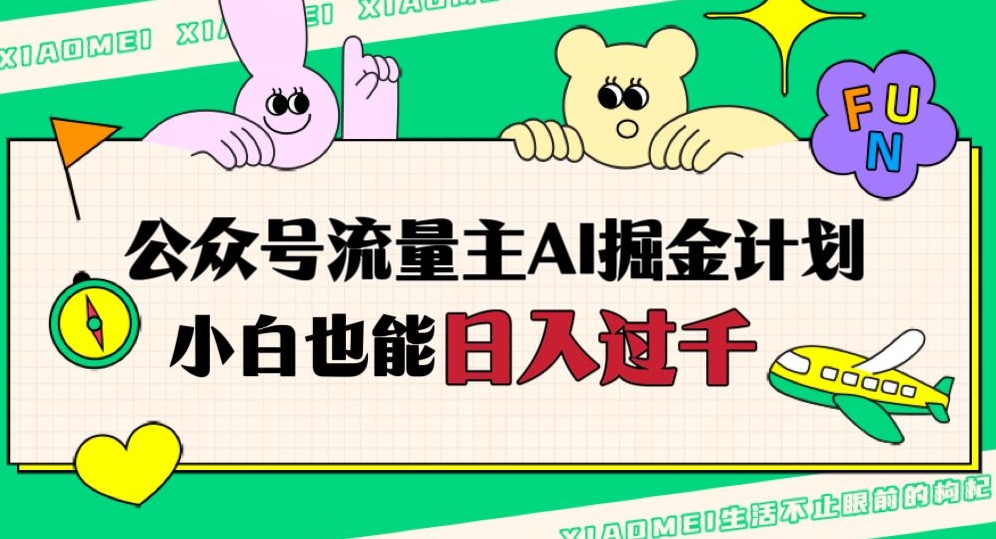 公众号流量主AI掘金计划，日入四位数，小白无脑入局【揭秘】-比钱轻创