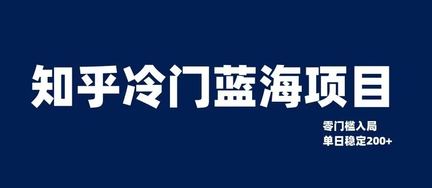 知乎冷门蓝海项目，零门槛教你如何单日变现200+【揭秘】-比钱轻创