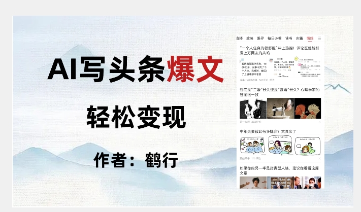 暴力拆解AI写头条爆文，轻松日入500+-比钱轻创