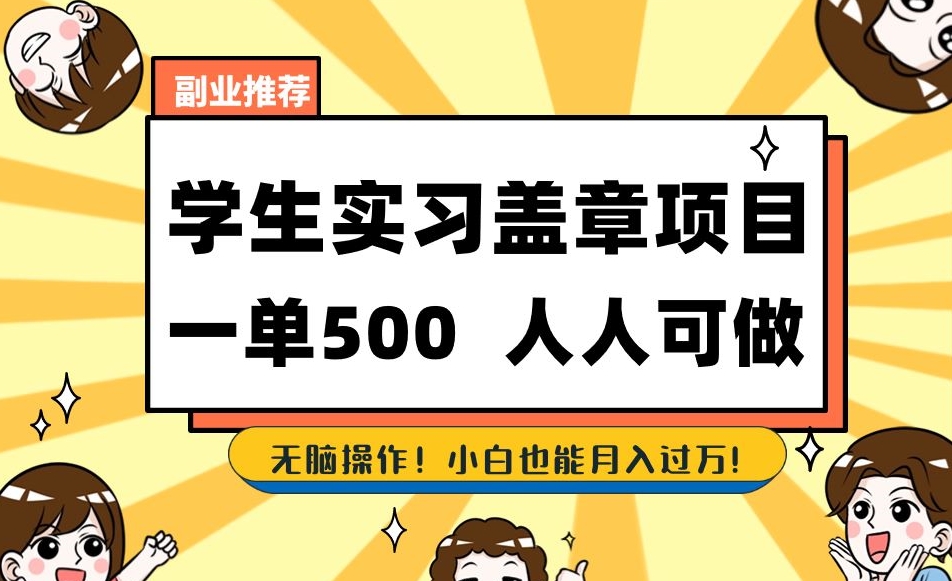 副业推荐学生实习盖章项目，一单500人人可做，无脑操作，小白也能月入过万！-比钱轻创