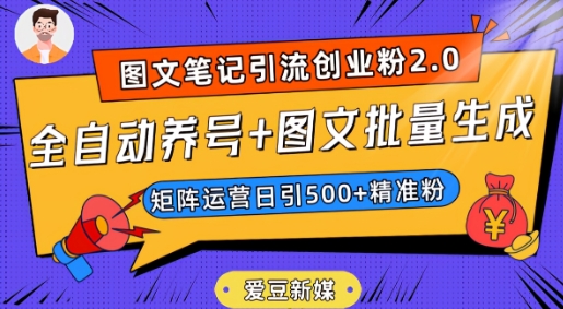 爱豆新媒：全自动养号+图文批量生成，日引500+创业粉（抖音小红书图文笔记2.0）-比钱轻创