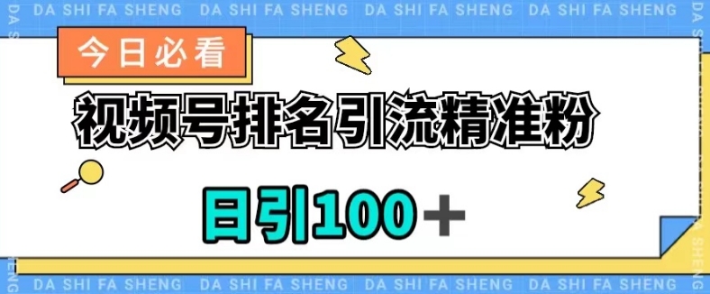 视频号引流精准粉，日引100+，流量爆炸【揭秘】-比钱轻创