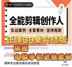 全能剪辑创作人，剪映专业版实操系统训练营，全面​提升剪映剪辑技巧-比钱轻创