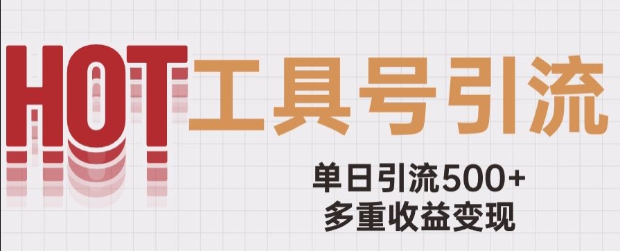 用工具号来破局，单日引流500+一条广告4位数多重收益变现玩儿法【揭秘】-比钱轻创
