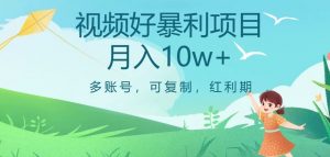 视频号暴利项目，多账号，可复制，红利期，月入10w+【揭秘】-比钱轻创