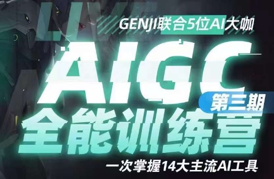 AIGC全能通识训练营第三期，一次掌握14大主流AI工具-比钱轻创