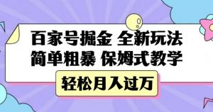 百家号掘金，全新玩法，简单粗暴，保姆式教学，轻松月入过万【揭秘】-比钱轻创