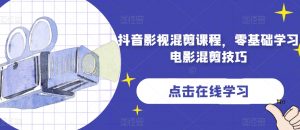 抖音影视混剪课程，零基础学习电影混剪技巧-比钱轻创