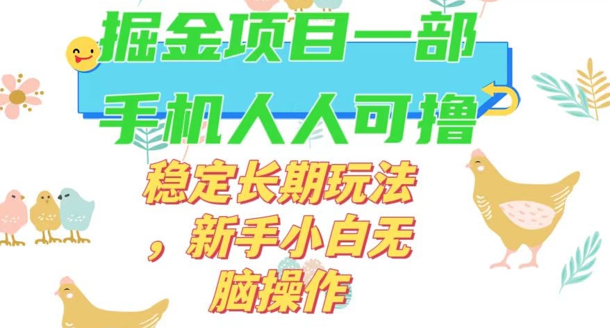 最新0撸小游戏掘金单机日入50-100+稳定长期玩法，新手小白无脑操作【揭秘】-比钱轻创