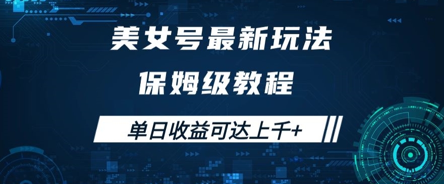 美女号最新掘金玩法，保姆级别教程，简单操作实现暴力变现，单日收益可达上千+【揭秘】-比钱轻创
