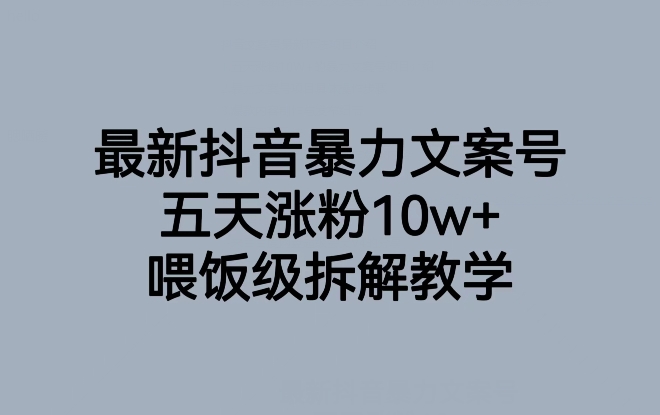 最新抖音暴力文案号，五天涨粉10w+，喂饭级拆解教学-比钱轻创