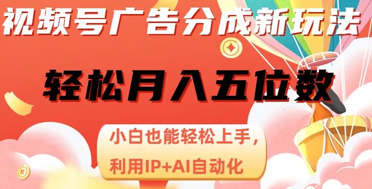 视频号广告分成新玩法，小白也能轻松上手，利用IP+AI自动化，轻松月入五位数【揭秘】-比钱轻创
