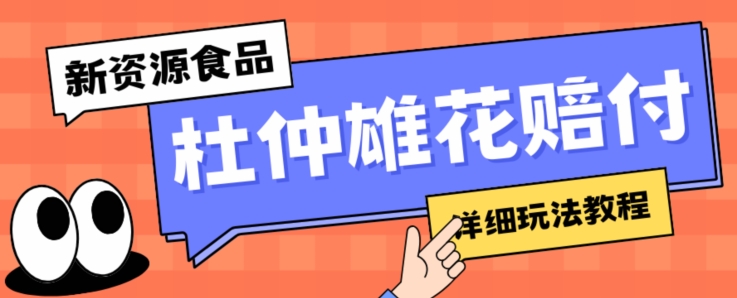 新资源食品杜仲雄花标签瑕疵打假赔付思路，光速下车，一单利润千+【详细玩法教程】【仅揭秘】-比钱轻创
