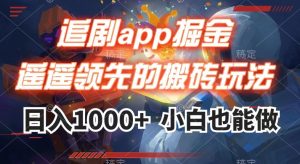 追剧app掘金，遥遥领先的搬砖玩法,日入1000+-比钱轻创