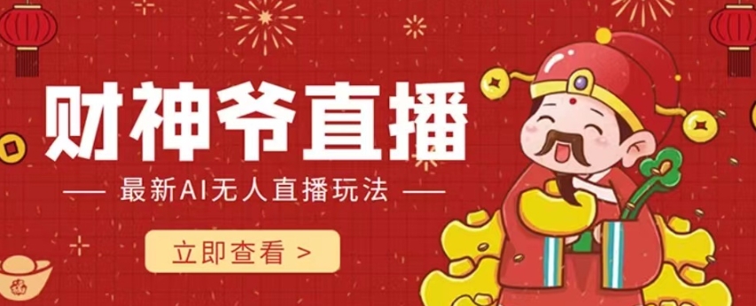 抖音快手财神爷AI智能直播间，无需真人出镜实时互动，不封号礼物打赏赚到手软-比钱轻创