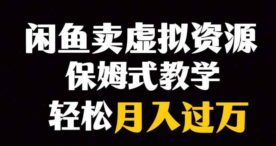 闲鱼小众暴利赛道，靠卖虚拟资源实现月入过万，谁做谁赚钱-比钱轻创