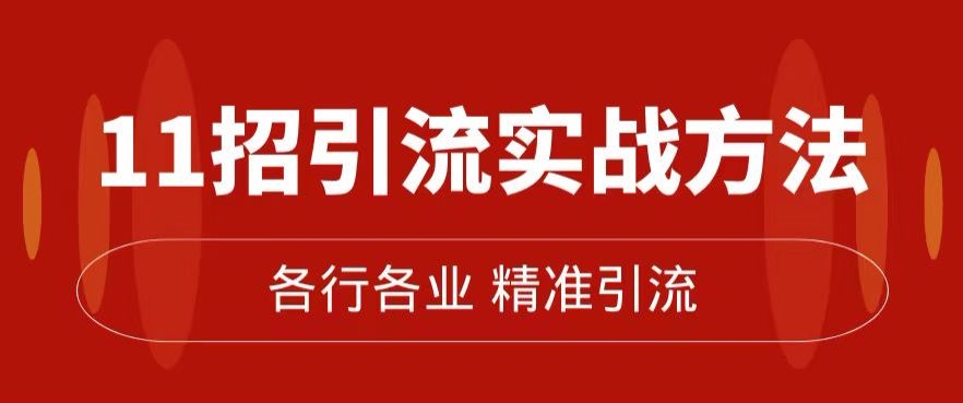 精准引流术：11招引流实战方法，让你私域流量加到爆（11节课完整)-比钱轻创
