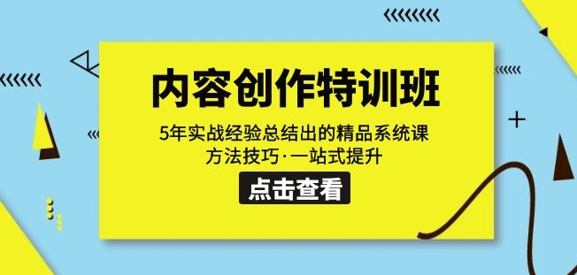 内容创作·特训班：5年实战经验总结出的精品系统课方法技巧·一站式提升-比钱轻创