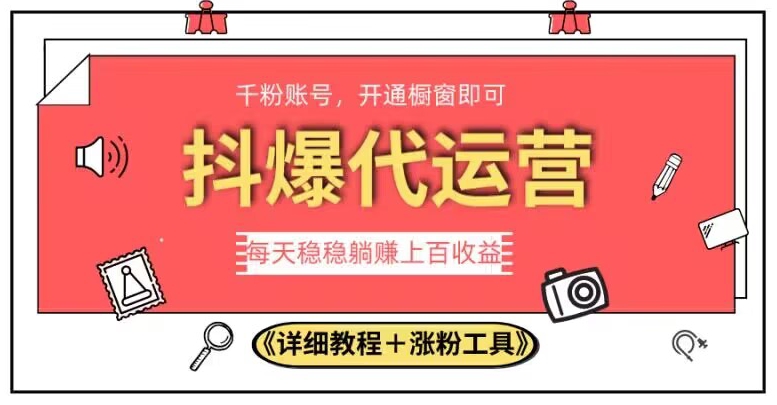 2023抖爆代运营，单号日躺赚300，简单易操作做无上限【揭秘】-比钱轻创