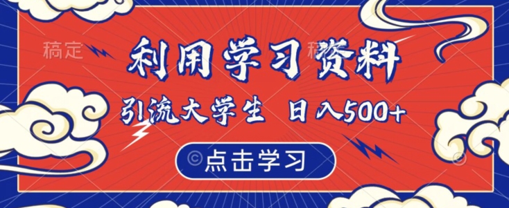 利用学习资料引流大学生粉，靠虚拟资源日入500+【揭秘】-比钱轻创