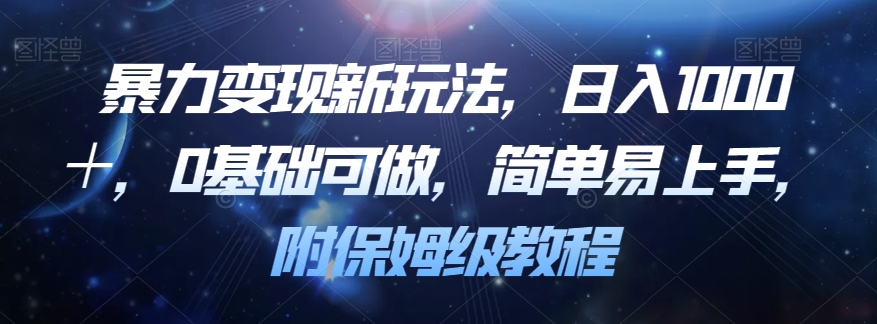 暴力变现新玩法，日入1000＋，0基础可做，简单易上手，附保姆级教程【揭秘】-比钱轻创