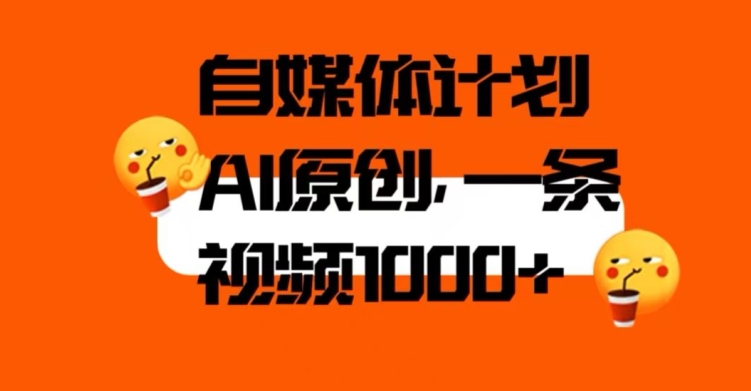 自媒体计划，利用AI进行二次创做，轻松过原创。3分钟一条视频，一天1000+【揭秘】-比钱轻创