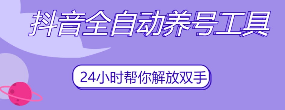 抖音全自动养号工具，自动观看视频，自动点赞、关注、评论、收藏-比钱轻创