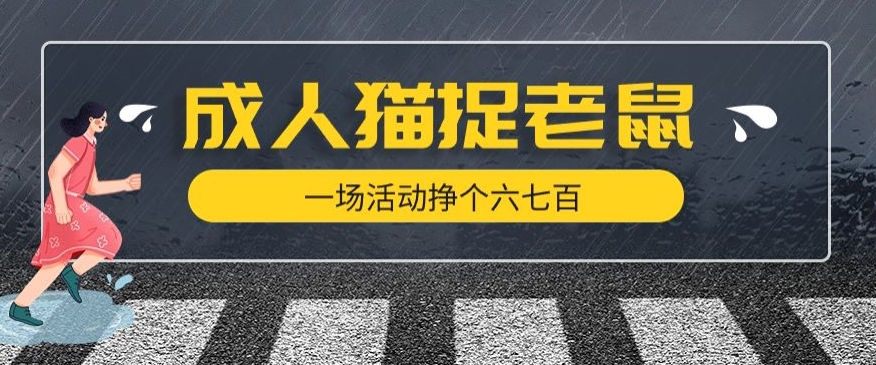 最近很火的成人版猫捉老鼠，一场活动挣个六七百太简单了【揭秘】-比钱轻创