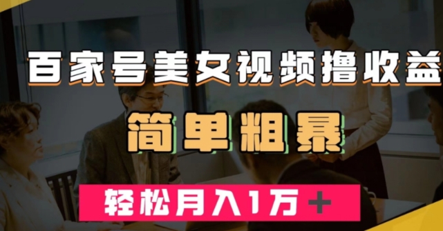 百家号美女视频撸收益，几分钟一条视频，轻松月入万元【揭秘】-比钱轻创