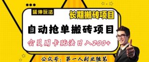 自动抢单搬砖项目2.0玩法超详细实操，一个人一天可以搞轻松一百单左右【揭秘】-比钱轻创