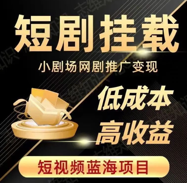 2023短视频蓝海项目，抖音快手短剧推广变现教程，低成本高收益-比钱轻创