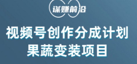 视频号创作分成计划水果蔬菜变装玩法，借助AI变现-比钱轻创