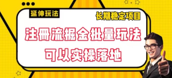 注册流掘金批量玩法，可以实操落地【揭秘】-比钱轻创