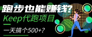 跑步也能赚钱？Keep代跑项目，一天搞个500+【揭秘】-比钱轻创