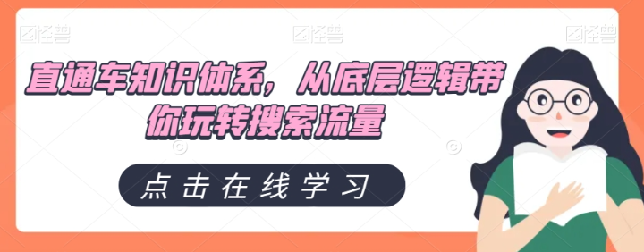直通车知识体系，从底层逻辑带你玩转搜索流量-比钱轻创