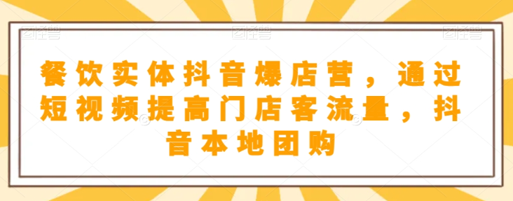 抖音小店商品卡基础及进阶+抖音爆款图文运营+巨量千川投流线上课-比钱轻创