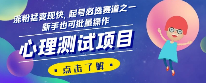 心理测试项目，涨粉猛变现快，起号必选赛道之一，新手也可批量操作【揭秘】-比钱轻创
