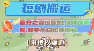 无脑短剧搬运百分之百过原创，保姆级教程【附授权渠道】【揭秘】-比钱轻创