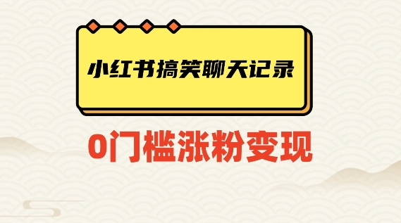 小红书搞笑聊天记录快速爆款变现项目100+【揭秘】-比钱轻创