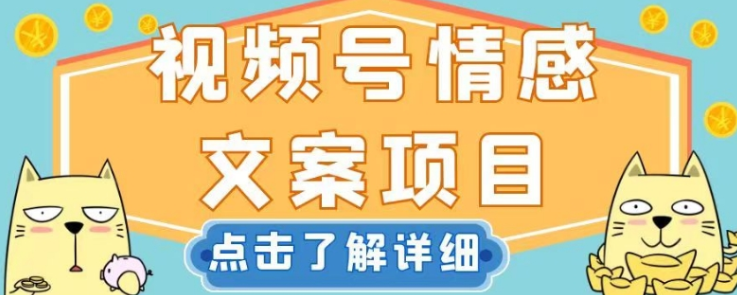 视频号情感文案项目，简单操作，新手小白轻松上手日入200+【揭秘】-比钱轻创