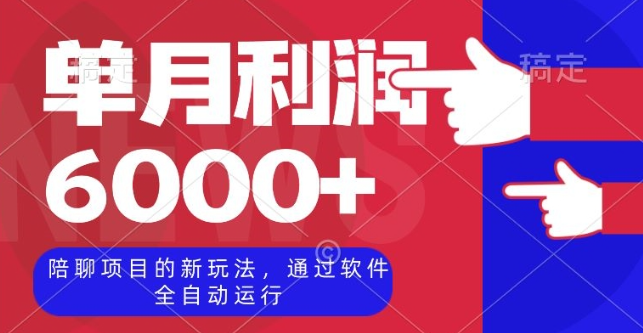 陪聊项目的新玩法，通过软件全自动运行，单月利润6000+【揭秘】-比钱轻创