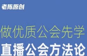 【猎杰老陈】直播公司老板学习课程，做优质公会先学直播公会方法论-比钱轻创