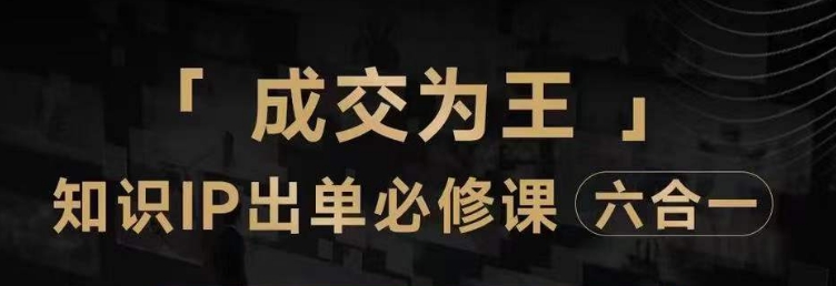 抖音知识IP直播登顶营（六合一），​三倍流量提升秘诀，七步卖课实操演示，内容爆款必修指南-比钱轻创