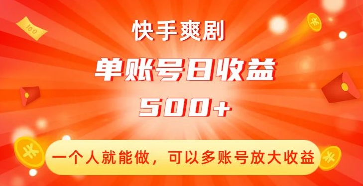 快手爽剧，一个人就能做，可以多账号放大收益，单账号日收益500+【揭秘】-比钱轻创